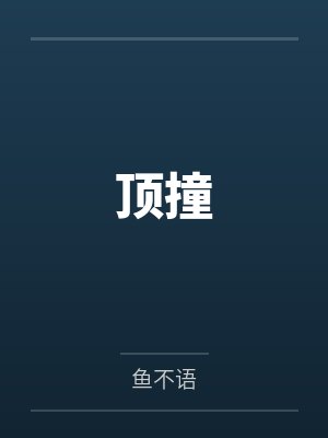 顶撞by鱼不语