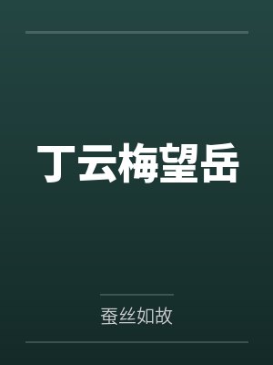 丁云梅望岳