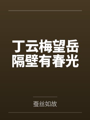 丁云梅望岳隔壁有春光