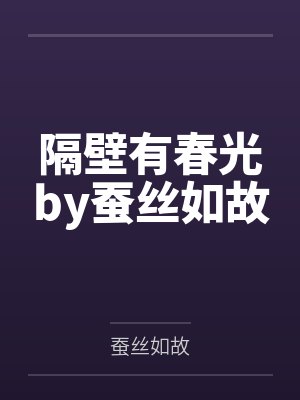 隔壁有春光by蚕丝如故