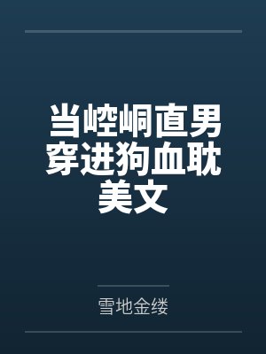 当崆峒直男穿进狗血耽美文