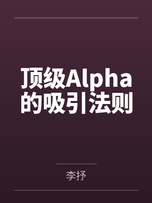 尤葵边尔若顶级Alpha的吸引法则