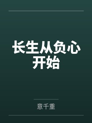 长生从负心开始