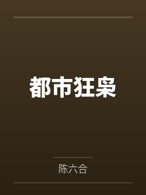 都市狂枭