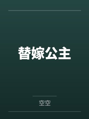 替嫁公主笔趣阁无弹窗
