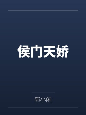 侯门天娇