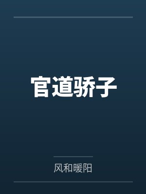 官道骄子by风和暖阳