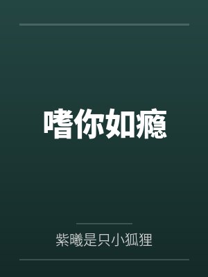嗜你如瘾