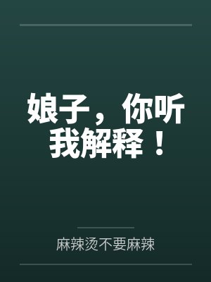 娘子，你听我解释！