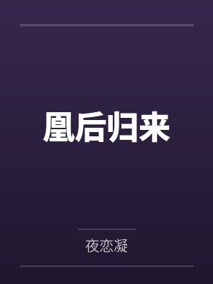 萧希微萧希乐凰后归来
