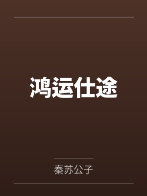 鸿运仕途by秦苏公子