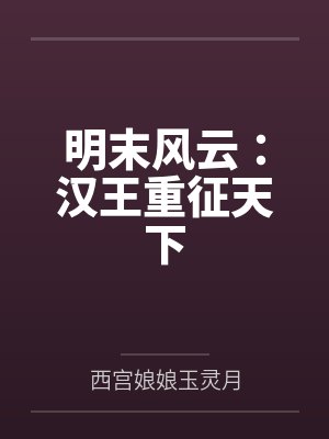 明末风云：汉王重征天下