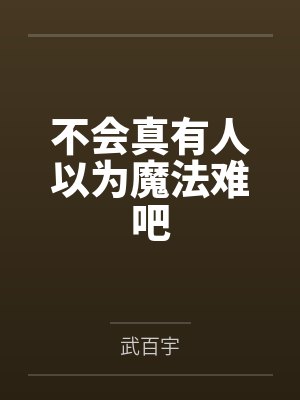 不会真有人以为魔法难吧