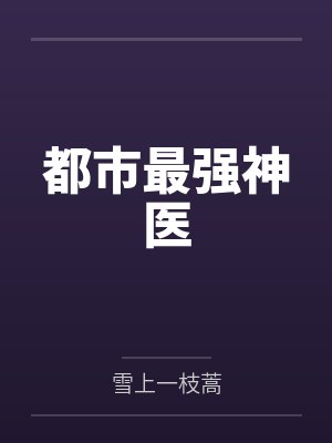 都市最强神医by雪上一枝蒿