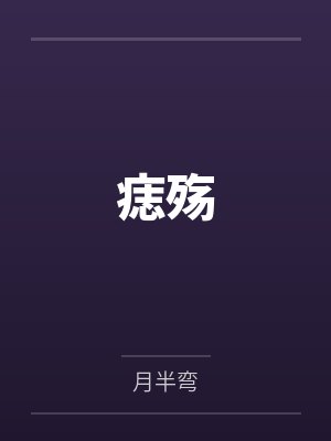 痣殇