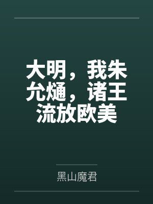 大明，我朱允熥，诸王流放欧美