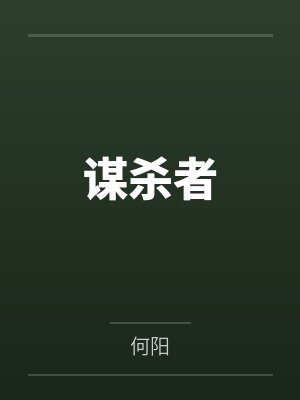 师傅金副队谋杀者