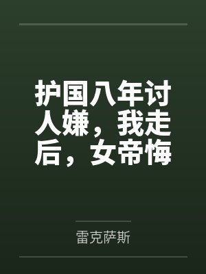 赵渊慕清鸾