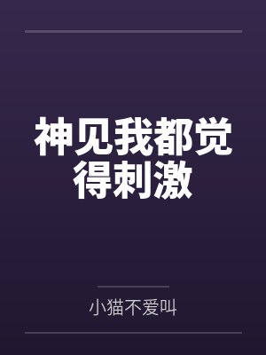 神见我都觉得刺激