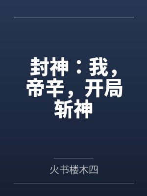 封神：我，帝辛，开局斩神