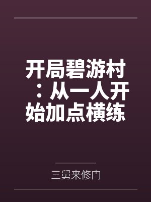 开局碧游村：从一人开始加点横练by三舅来修门
