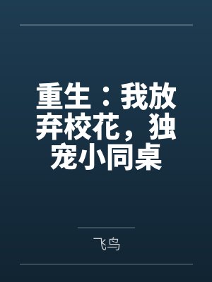 重生：我放弃校花，独宠小同桌