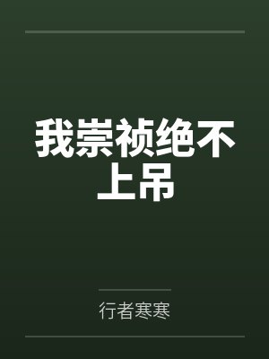 李杰崇祯