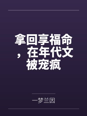 拿回享福命，在年代文被宠疯by一梦兰因