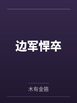 边军悍卒