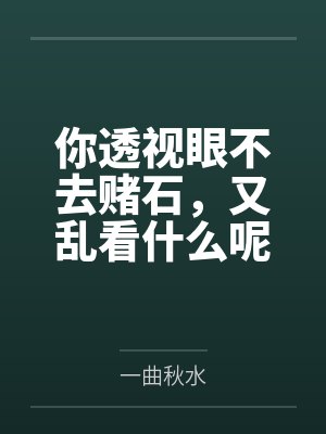 你透视眼不去赌石，又乱看什么呢by一曲秋水