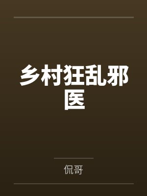 乡村狂乱邪医