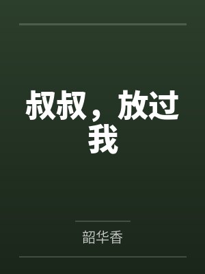 叔叔，放过我笔趣阁无弹窗