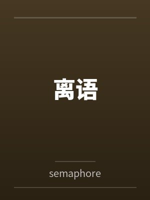 沈离破晓离语