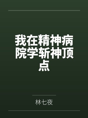 我在精神病院学斩神顶点