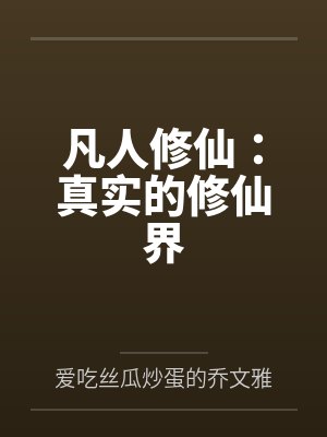 凡人修仙：真实的修仙界by爱吃丝瓜炒蛋的乔文雅