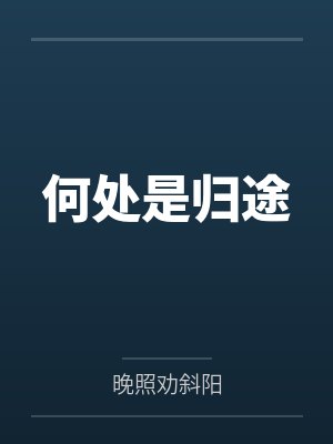 程拙砚谢情何处是归途