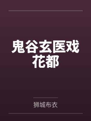 楚啸天白婉婷鬼谷玄医戏花都