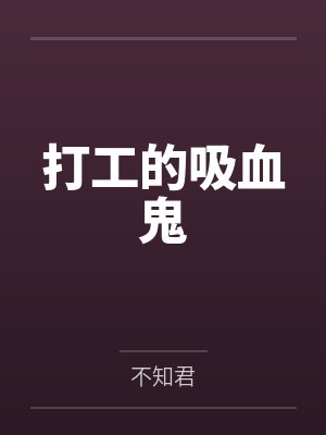 打工的吸血鬼