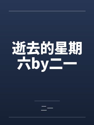逝去的星期六by二一