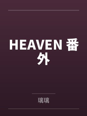 HEAVEN 番外