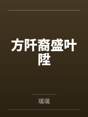 方阡裔盛叶陞