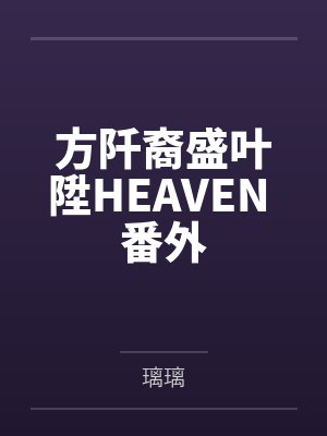 方阡裔盛叶陞HEAVEN 番外