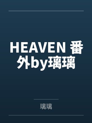 HEAVEN 番外by璃璃