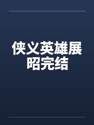 侠义英雄展昭完结