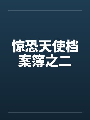 惊恐天使档案簿之二