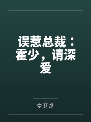 误惹总裁：霍少，请深爱by夏寒烟笔趣阁无弹窗