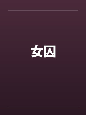 女囚