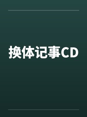 换体记事CD