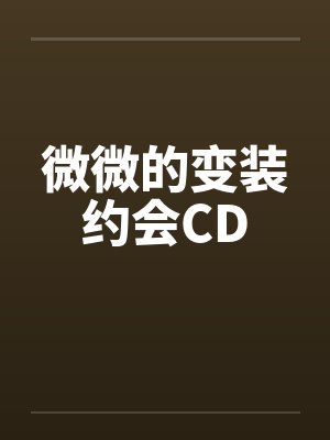微微的变装约会CD