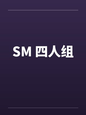 SM 四人组